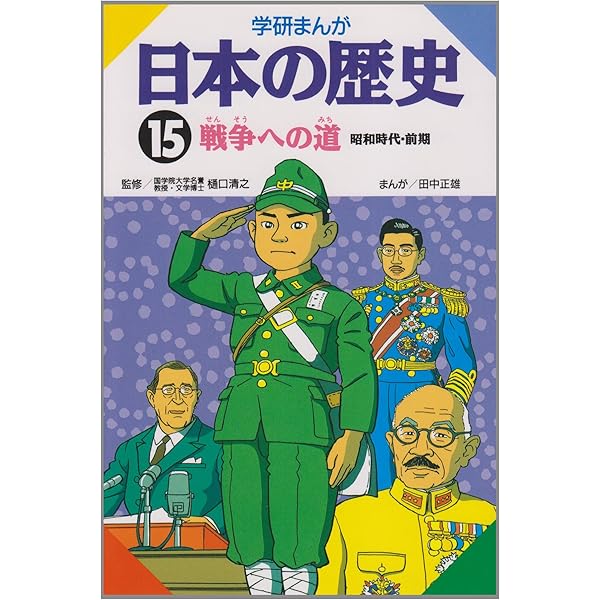 学研まんが　日本の歴史 学研まんが 日本の歴史 (16) 新しい日本―現代 | 田中 正雄 |本 | 通販